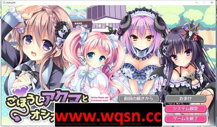 【GAL/生肉】天使与恶魔/ごほうしアクマとオシオキてんし【全CV/1.8G】 - 造梦少女游戏网-造梦少女游戏造梦少女游戏网