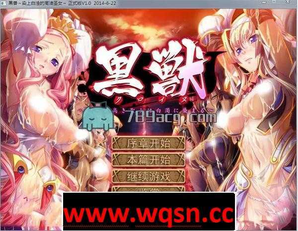 图片[1]-造梦少女游戏【GAL/汉化】黑兽：高尚的圣女被染上白浊！精修完整汉化版+全CG档+漫画【3G】 - 造梦少女游戏网-造梦少女游戏造梦少女游戏网