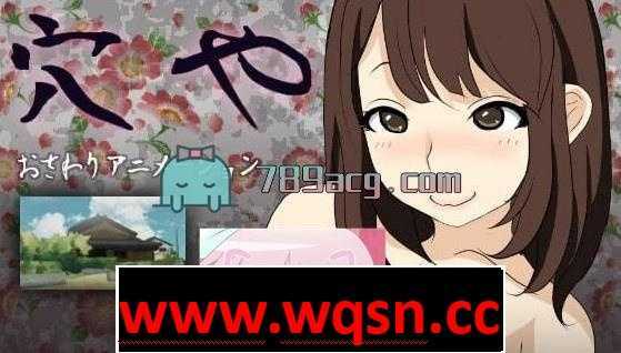 【互动SLG】穴屋 ~乡下的廉价风俗~ 作弊版【极品画风】【全动画】【语音】 - 造梦少女游戏网-造梦少女游戏造梦少女游戏网