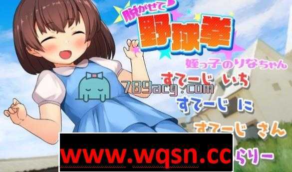 图片[1]-造梦少女游戏【互动SLG】与侄女莉奈酱偷玩脱衣猜拳【诱J】【乱L】【无知】【堕落】【背德】 - 造梦少女游戏网-造梦少女游戏造梦少女游戏网