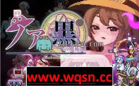 【ACT】诺雅和黑之魔术师 正式版【像素动态】【异种】【H版星之卡比】【最新作】 - 造梦少女游戏网-造梦少女游戏造梦少女游戏网