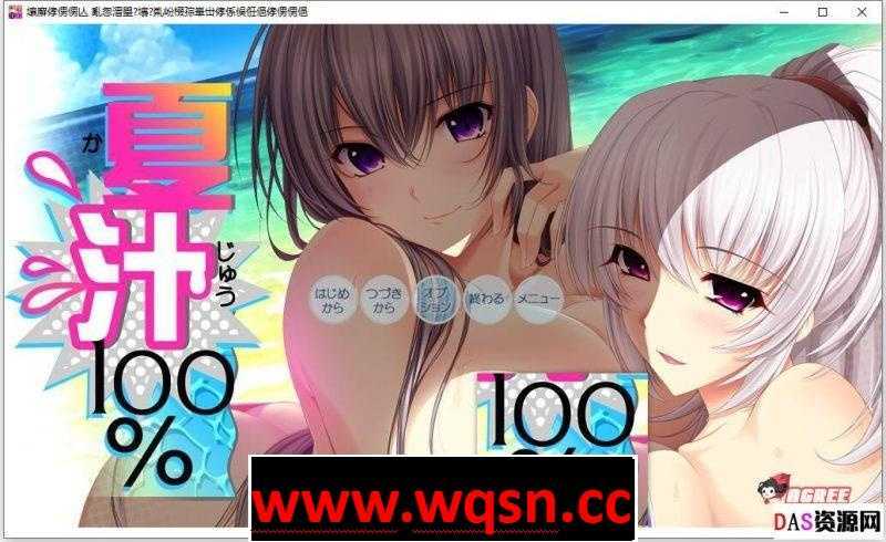 【大拔作/精翻】[竹子社]夏汁100% v2 精翻完整汉化版+全存档-造梦少女游戏造梦少女游戏网