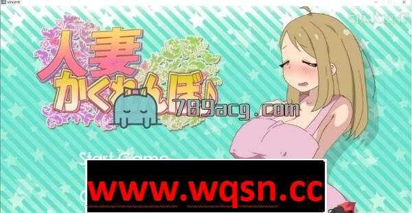 【互动SLG/全动态/无文本】和他人之妻★捉迷藏 正常版+作弊特典版【600M/新作/全CV】 - 造梦少女游戏网-造梦少女游戏造梦少女游戏网