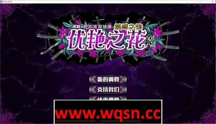 【调教SLG/汉化】优艳之花·续 银缚之馆 精修汉化步兵修复版+存档+动画【佳作/19G】 - 造梦少女游戏网-造梦少女游戏造梦少女游戏网