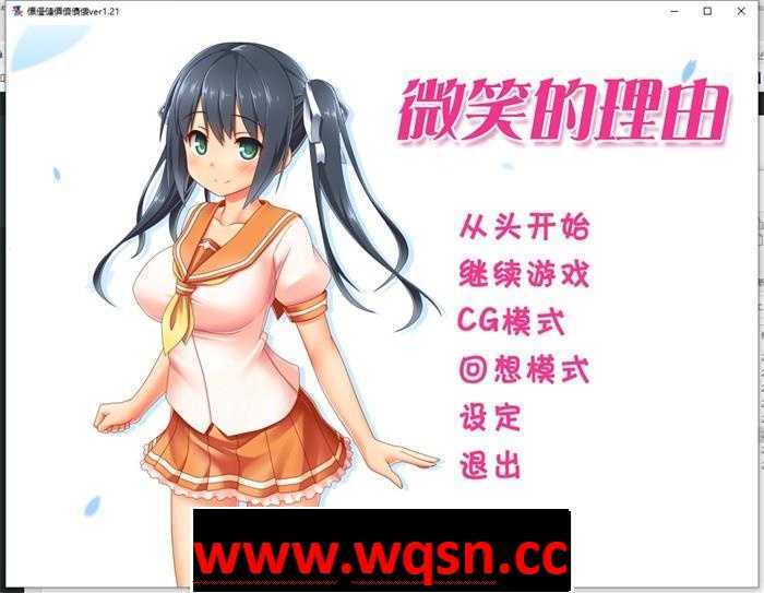 图片[1]-造梦少女游戏【拔作ADV/汉化】微笑的理由~エガオノリユウ V1.21 精翻汉化版【全CV/1.5G】 - 造梦少女游戏网-造梦少女游戏造梦少女游戏网