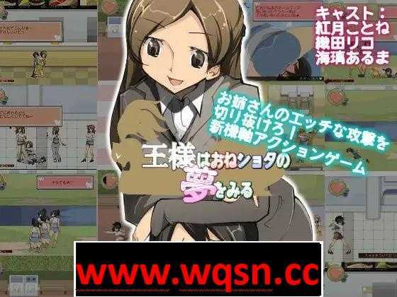 【ACT/生肉/全动态】王様はおねショタの夢を見る DL正式版【500M】 - 造梦少女游戏网-造梦少女游戏造梦少女游戏网