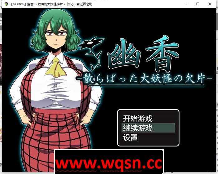 【RPG/汉化/NTR】幽香：散落的大妖怪残片！精翻汉化版+存档【新汉化/600M】 - 造梦少女游戏网-造梦少女游戏造梦少女游戏网