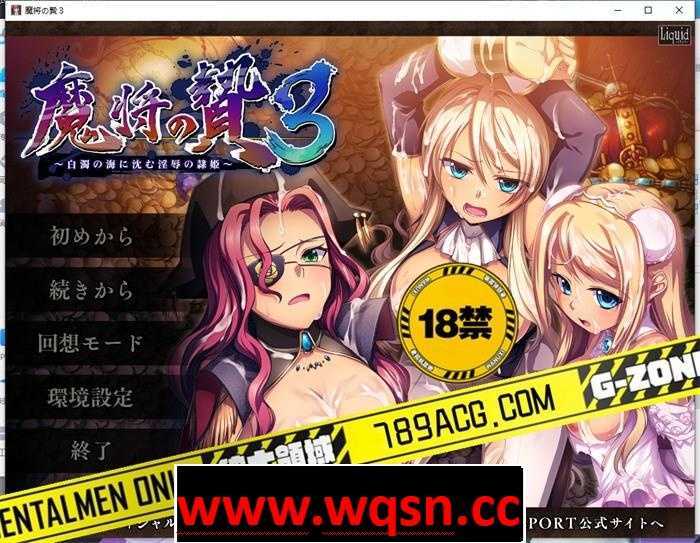 魔将的祭品3~沉入白浊之海的淫辱隶姬~ 正式完整版+存档-造梦少女游戏造梦少女游戏网