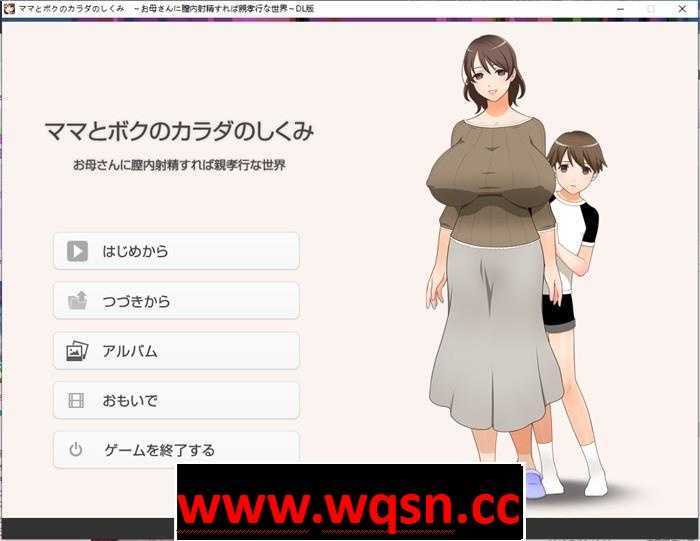 【拔作ADV/生肉】在母亲体内射精就是孝敬的背德世界 DL官方完整版【全CV/1.5G】 - 造梦少女游戏网-造梦少女游戏造梦少女游戏网
