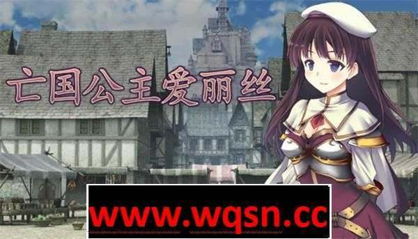 【神作RPG/中文】亡国公主爱丽丝！官方中文步兵版+全CG存档【多结局/500M】 - 造梦少女游戏网-造梦少女游戏造梦少女游戏网