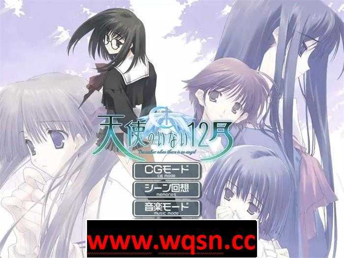 【ADV/汉化】天使不在的12月 精翻汉化DVD版【老物/全CV/800M】 - 造梦少女游戏网-造梦少女游戏造梦少女游戏网