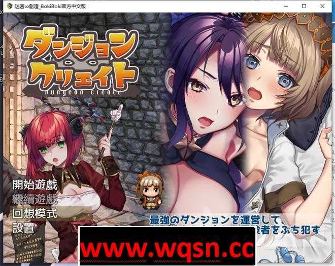 图片[1]-造梦少女游戏【陷阱塔防RPG/中文/动态】迷宫∞创造 BOKIBOKI官方中文步兵版【新作/PC+安卓/500M】 - 造梦少女游戏网-造梦少女游戏造梦少女游戏网