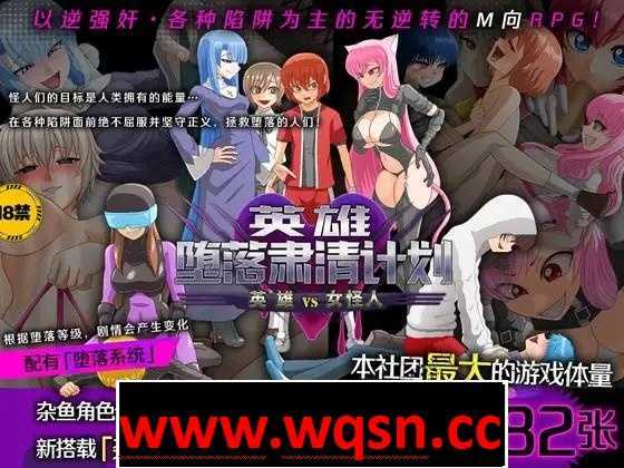 【逆姦RPG/中文】英雄堕落肃清计划～英雄VS女怪人～V1.1C 官方中文版【新作/PC+安卓/1.9G】 - 造梦少女游戏网-造梦少女游戏造梦少女游戏网
