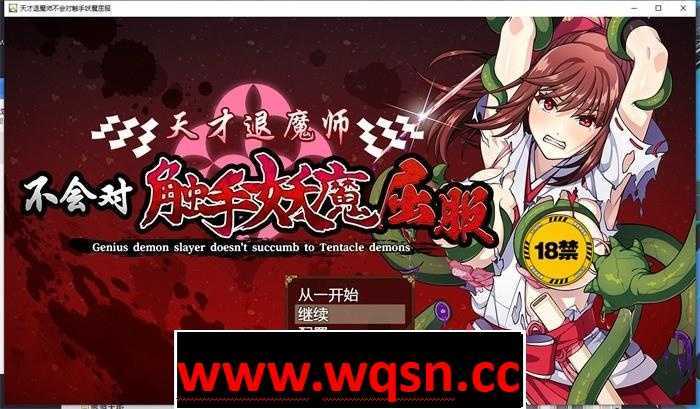 【探索RPG/中文】天才退魔师不会对触手妖魔屈服 官方中文版【新作/PC+安卓/3G】 - 造梦少女游戏网-造梦少女游戏造梦少女游戏网