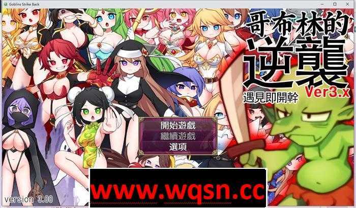 【经营SLG/中文/动态】哥布林逆袭：遇见即开干 Ver3.0X 官中步兵版【大更新/PC+安卓/1G】 - 造梦少女游戏网-造梦少女游戏造梦少女游戏网