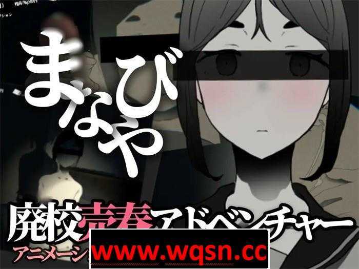 【恐怖互动SLG/全动态】manabiya~废弃的学校 V1.43 DL官方完整版【更新/PC+安卓/500M】 - 造梦少女游戏网-造梦少女游戏造梦少女游戏网