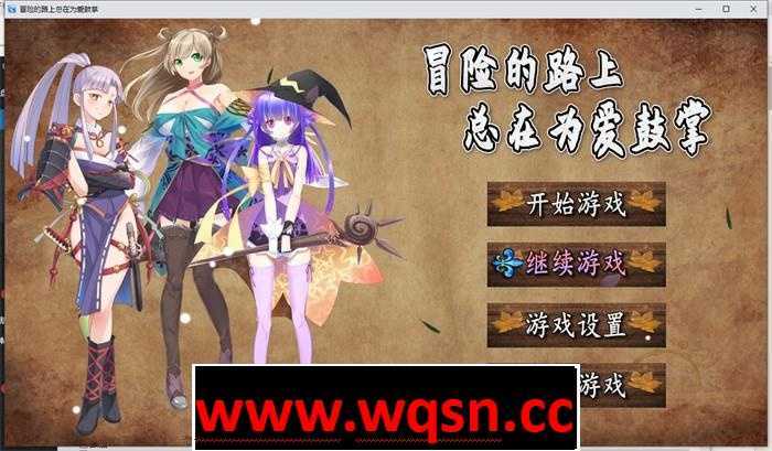 【国产RPG】冒险的路上总在为爱鼓掌 官方中文步兵版PC+安卓-造梦少女游戏造梦少女游戏网