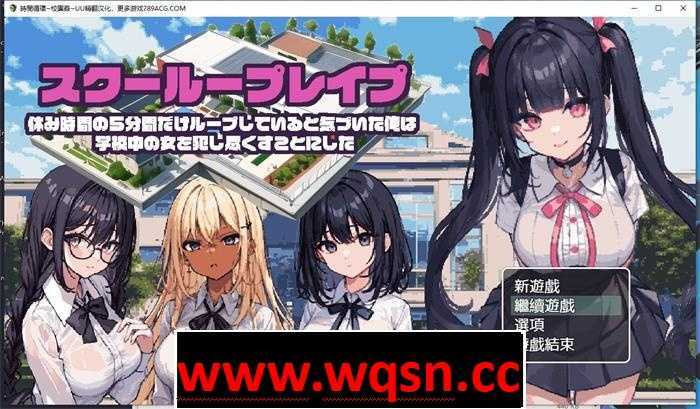 【互动SLG/汉化/像素】时间循环~校园姦~ 精翻汉化版PC+安卓-造梦少女游戏造梦少女游戏网