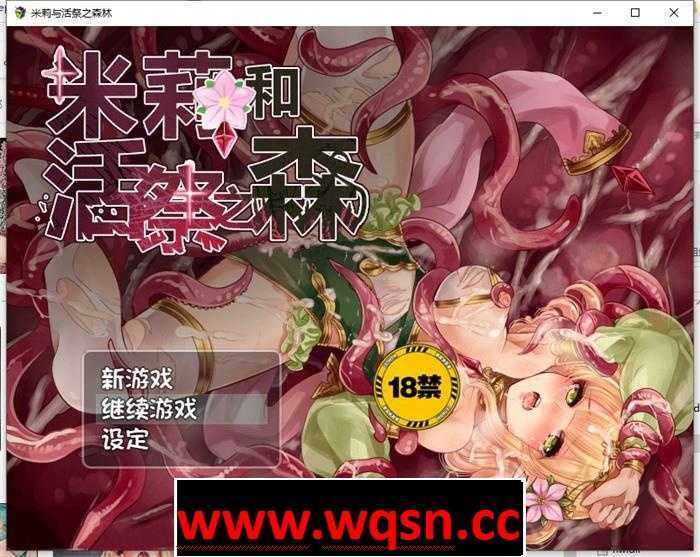 图片[1]-造梦少女游戏【逃脱RPG/中文/异种】米莉与活祭之森林 官方中文完整版+全回想【PC+安卓/1G】 - 造梦少女游戏网-造梦少女游戏造梦少女游戏网