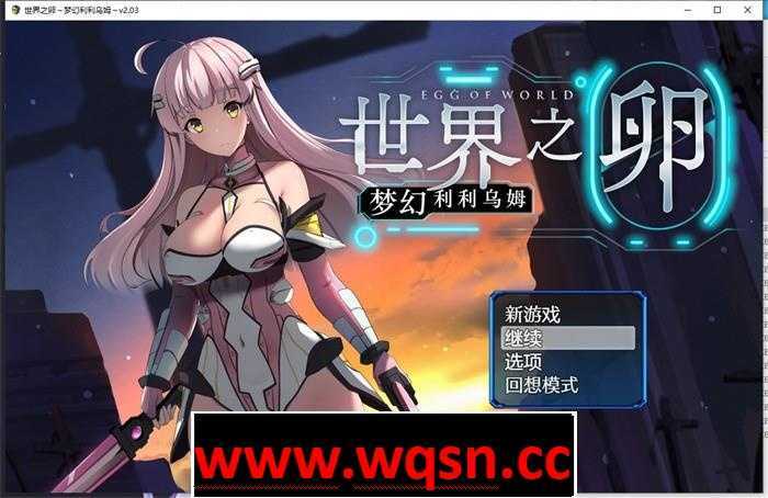 图片[1]-造梦少女游戏【爆款RPG/中文】世界之卵~梦幻利利乌姆~V2.03 官方中文版+全回想【更新/PC】 - 造梦少女游戏网-造梦少女游戏造梦少女游戏网