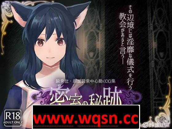 【互动SLG/全动态】密室中の秘密~给予罪人喜悦的洗礼 V1.1 +动画【PC+安卓/2.6G】 - 造梦少女游戏网-造梦少女游戏造梦少女游戏网