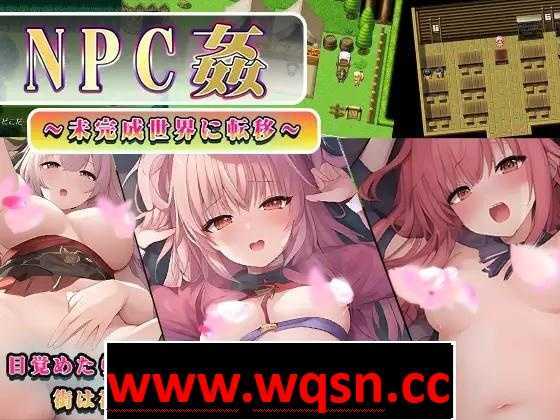【RPG/汉化】NPC姦～转移到未完成的世界～ 云汉化版+全回想【新作/PC+安卓/800M】 - 造梦少女游戏网-造梦少女游戏造梦少女游戏网
