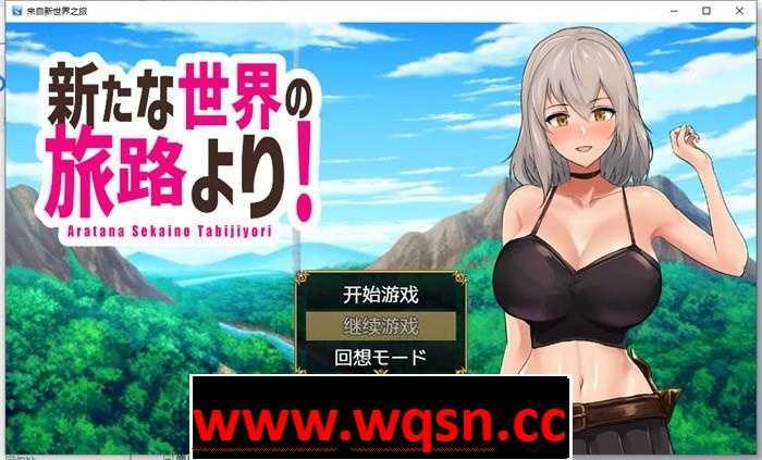 【RPG/汉化】来自新世界之旅 云翻汉化作弊版【新作/PC+安卓/1.3G】 - 造梦少女游戏网-造梦少女游戏造梦少女游戏网