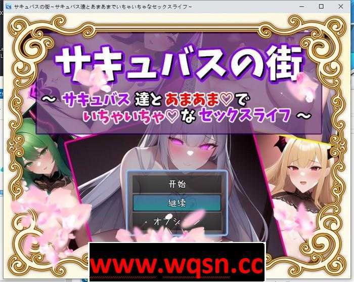 图片[1]-造梦少女游戏【RPG/汉化】魅魔街道~和魅魔的甜蜜エロ生活 云汉化版+全回想【新作/PC+安卓/700M】 - 造梦少女游戏网-造梦少女游戏造梦少女游戏网