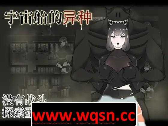 【RPG】宇宙船的异种 官方中文完全版+全回想+作弊码PC+安卓-造梦少女游戏造梦少女游戏网