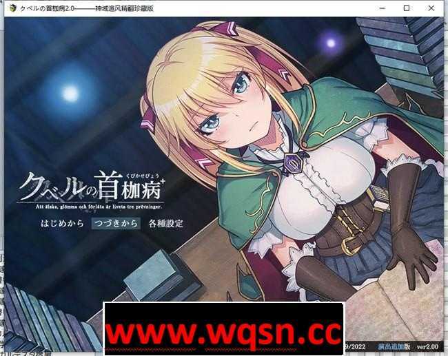 【RPG/汉化/魔改】库贝尔的枷锁 v2.0 精翻汉化魔改步兵版+特典+纯爱结局+全回想【PC+安卓JOI/2.3G】 - 造梦少女游戏网-造梦少女游戏造梦少女游戏网