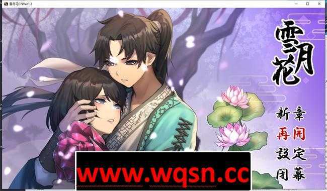 图片[1]-造梦少女游戏【武侠RPG/中文/动态】雪月花 v1.3 官方中文版+全回想【新作/PC+安卓/2G】 - 造梦少女游戏网-造梦少女游戏造梦少女游戏网