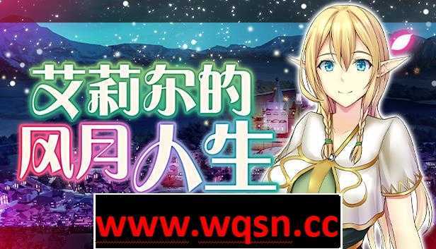 图片[1]-造梦少女游戏【经营SLG/中文】艾莉尔的风月人生 v1.01 官方中文步兵版【新作/PC+安卓JOI/700M】 - 造梦少女游戏网-造梦少女游戏造梦少女游戏网