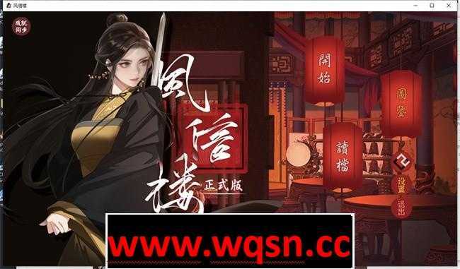 图片[1]-造梦少女游戏【国产经营SLG/中文/青楼模拟】风信楼 Build.8587063 官方中文完结版+全DLC【更新/PC+安卓/4G】 - 造梦少女游戏网-造梦少女游戏造梦少女游戏网
