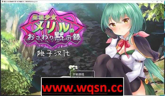 【教育互动SLG/汉化/全动态】魔法少女的调教默示录 精翻汉化版【新作/PC+安卓/1G/全CV】 - 造梦少女游戏网-造梦少女游戏造梦少女游戏网