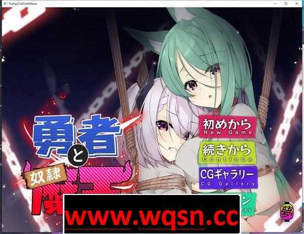【AVG/中文】勇者と奴隷魔王 Ver2.0 官方中文版【PC+安卓/600M】 - 造梦少女游戏网-造梦少女游戏造梦少女游戏网