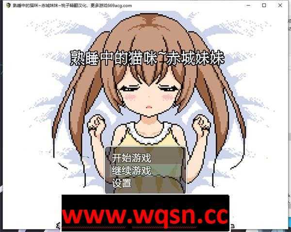 【互动SLG/汉化/全动态】[像素风]熟睡中的猫咪~赤城妹妹 精翻汉化版【新作/PC+安卓/750M】 - 造梦少女游戏网-造梦少女游戏造梦少女游戏网