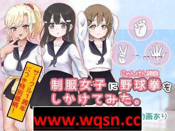 【互动SLG/动态】猜拳啪啪~制服女子に野球拳 DL正式版【新作/PC+安卓/300M】 - 造梦少女游戏网-造梦少女游戏造梦少女游戏网