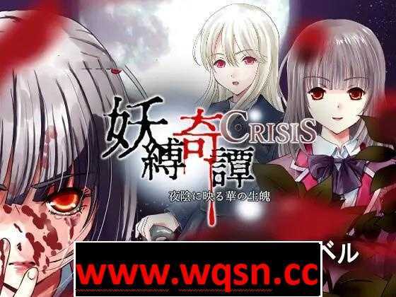 【教育SLG】[猎奇]妖縛奇譚CRISIS DL正式版PC+安卓KR-造梦少女游戏造梦少女游戏网