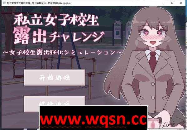 【互动SLG/汉化/动态】[像素风]私立女高中生露出挑战 精翻汉化版【新作/PC+安卓/150M】 - 造梦少女游戏网-造梦少女游戏造梦少女游戏网