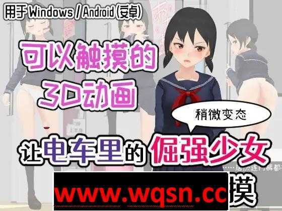 图片[1]-造梦少女游戏【触摸/互动SLG/中文/全动态】让电车里的倔强少女当场沦陷的触摸 DL官方中文版【新作/PC+安卓/600M】 - 造梦少女游戏网-造梦少女游戏造梦少女游戏网