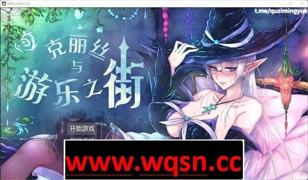 图片[1]-造梦少女游戏【爆款RPG/汉化】克丽丝与游乐之街 Ver1.04 精翻汉化版+全回想【新汉化/PC+安卓/1.7G】 - 造梦少女游戏网-造梦少女游戏造梦少女游戏网