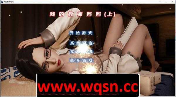 【国产ADV/官中/动态】我的教师妈妈上+下 完结官方中文版★国语CV【新作/PC+安卓KR/3.3G】 - 造梦少女游戏网-造梦少女游戏造梦少女游戏网