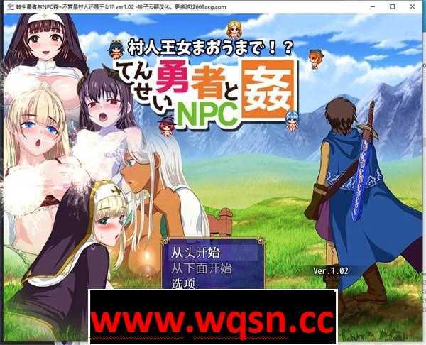 【RPG/汉化/NPC姦】转生勇者与NPC姦~不管是村人还是王女!? 云翻汉化+原版【新作/PC+安卓/1.2G】 - 造梦少女游戏网-造梦少女游戏造梦少女游戏网