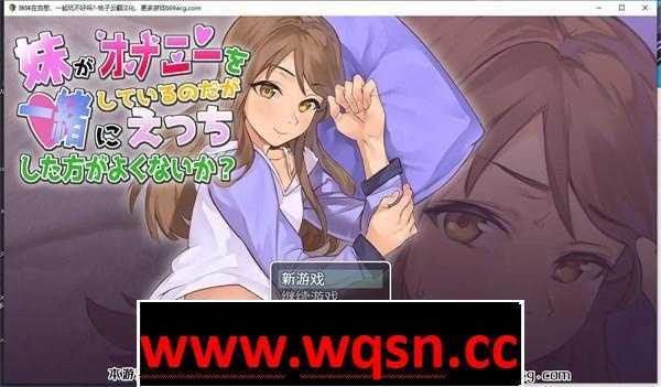 【互动SLG/汉化/全动态】妹妹在自慰，一起玩不好吗? 云翻汉化版【新作/PC+安卓/650M/全CV】 - 造梦少女游戏网-造梦少女游戏造梦少女游戏网