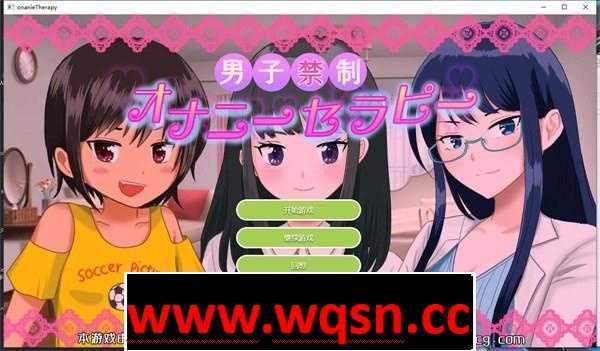 【AVG/汉化】男性禁制-自慰疗法 云翻汉化版【新作/PC+安卓/1.5G/全CV】 - 造梦少女游戏网-造梦少女游戏造梦少女游戏网