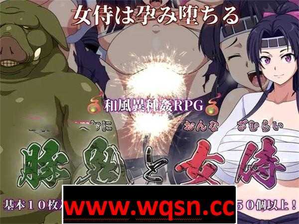 【和风RPG/汉化/异种姦】[生猪崽子]猪鬼与女武士柊静香 云翻汉化+原版+全CG【新作/PC+安卓/3.5G】 - 造梦少女游戏网-造梦少女游戏造梦少女游戏网