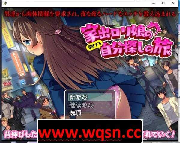 图片[1]-造梦少女游戏【RPG/汉化】离家出走的萝莉过早的自我探索之旅 云翻汉化+原版【新作/PC+安卓/1.2G】 - 造梦少女游戏网-造梦少女游戏造梦少女游戏网