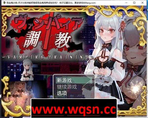【教育RPG/汉化/动态】吸血鬼调教-天才训练师能把高级吸血鬼培养成杏奴吗？ 云翻汉化+原版【新作/PC+安卓/1.7G】 - 造梦少女游戏网-造梦少女游戏造梦少女游戏网