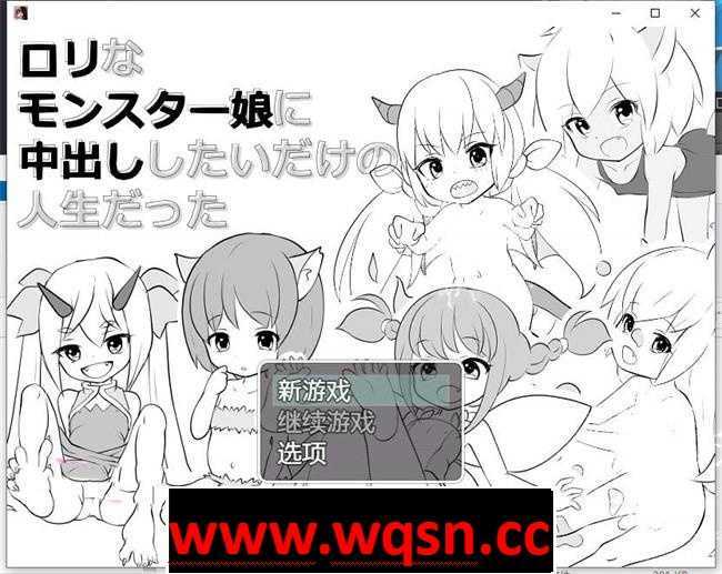 【RPG/汉化/黑白色】我这辈子最想做的就是在一个萝莉怪物女孩体内射精 云翻汉化+原版【新作/PC+安卓/1G】 - 造梦少女游戏网-造梦少女游戏造梦少女游戏网