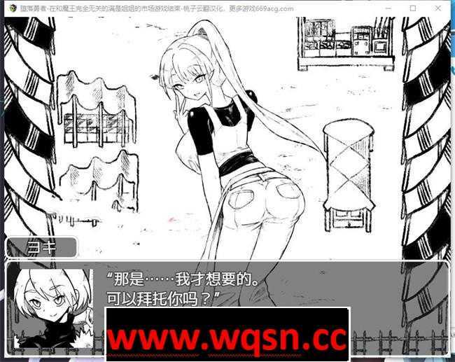 图片[4]-造梦少女游戏【RPG/汉化/黑白色】堕落勇者-在和魔王完全无关的满是姐姐的市场游戏结束 v1.0.2 云翻汉化+原版【新作/PC+安卓/1.5G】 - 造梦少女游戏网-造梦少女游戏造梦少女游戏网